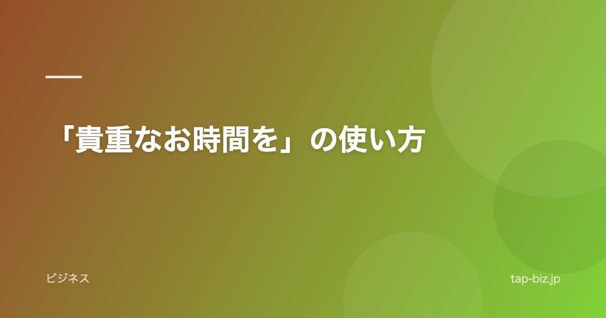 「貴重なお時間を」の使い方