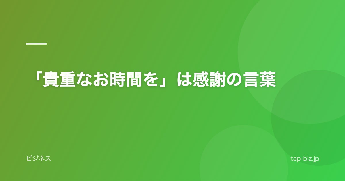 「貴重なお時間を」は感謝の言葉