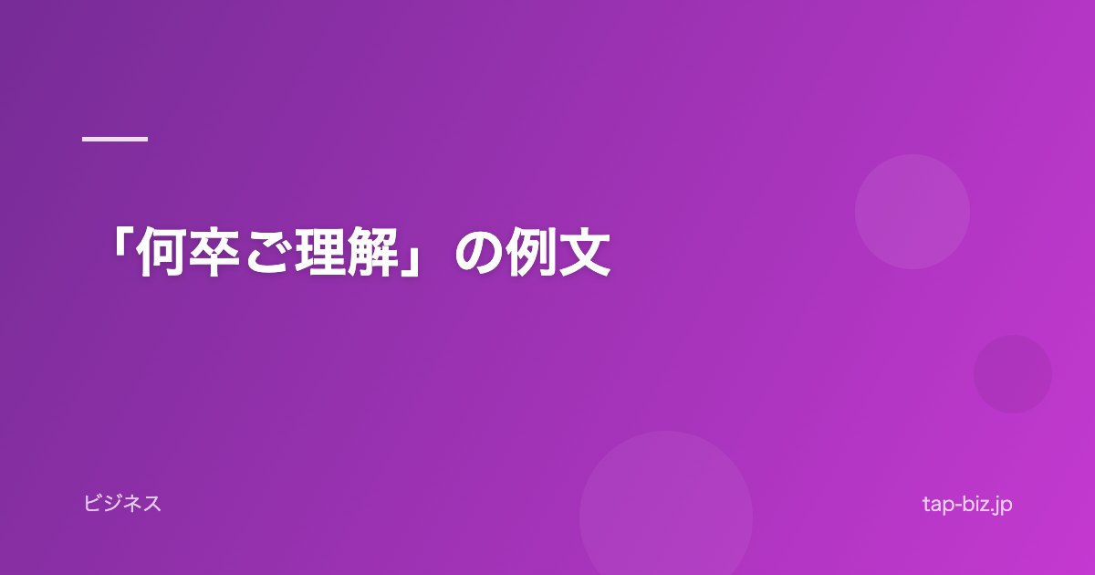 「何卒ご理解」の例文