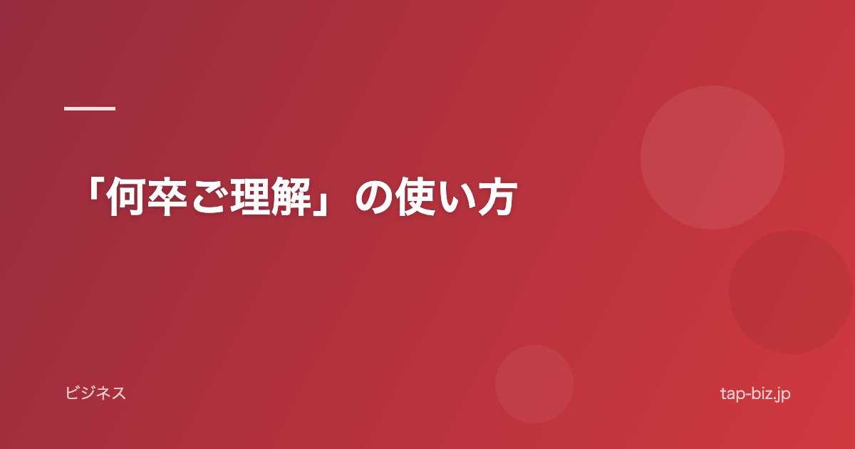 「何卒ご理解」の使い方