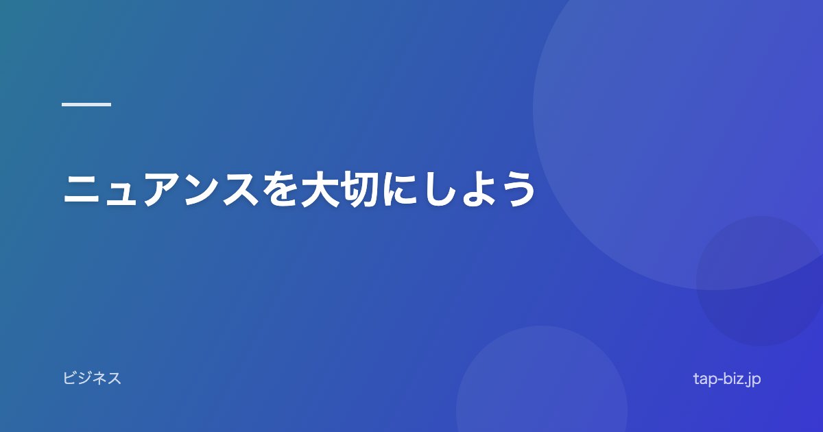 ニュアンスを大切にしよう