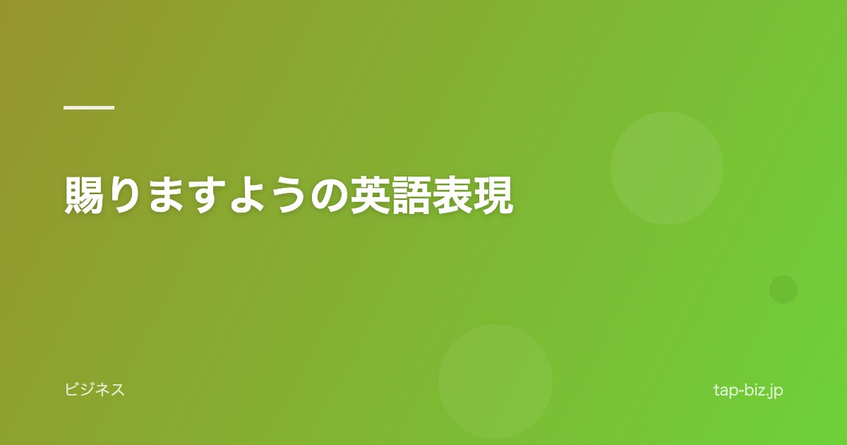 賜りますようの英語表現