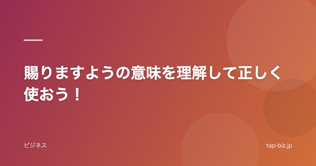 賜りますようの意味を理解して正しく使おう！