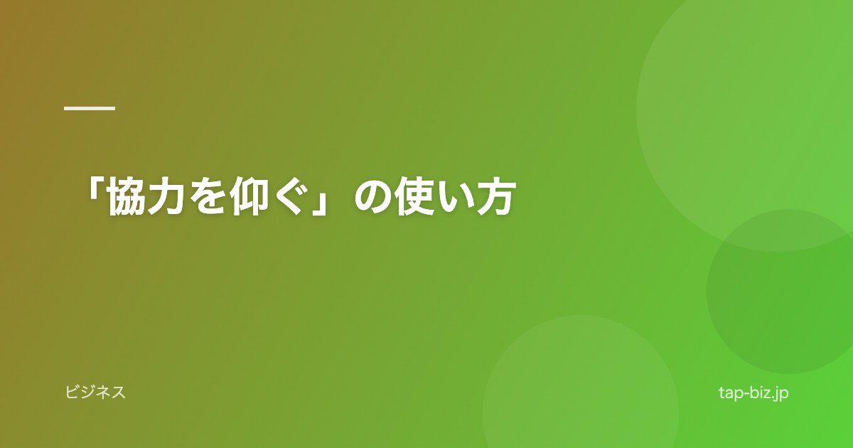 「協力を仰ぐ」の使い方