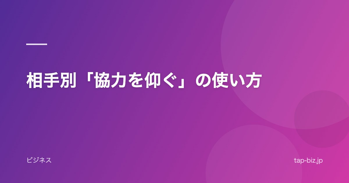 相手別「協力を仰ぐ」の使い方