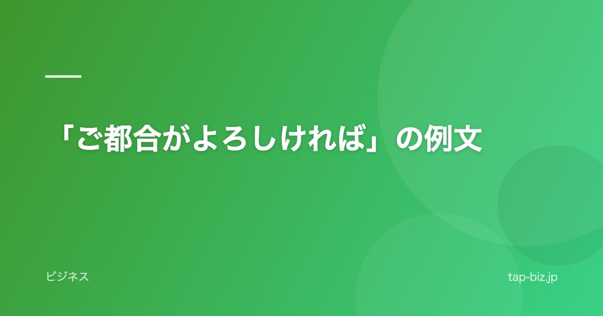 「ご都合がよろしければ」の例文