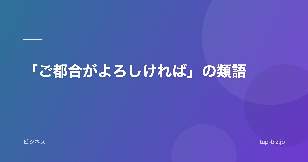 「ご都合がよろしければ」の類語