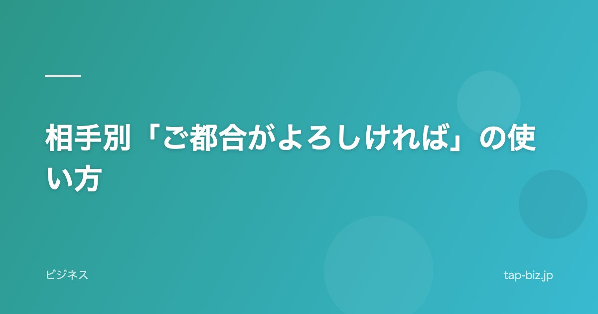相手別「ご都合がよろしければ」の使い方