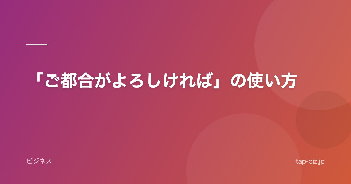 「ご都合がよろしければ」の使い方