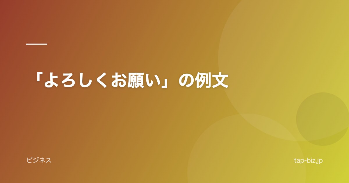 「よろしくお願い」の例文