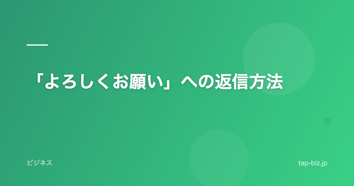 「よろしくお願い」への返信方法