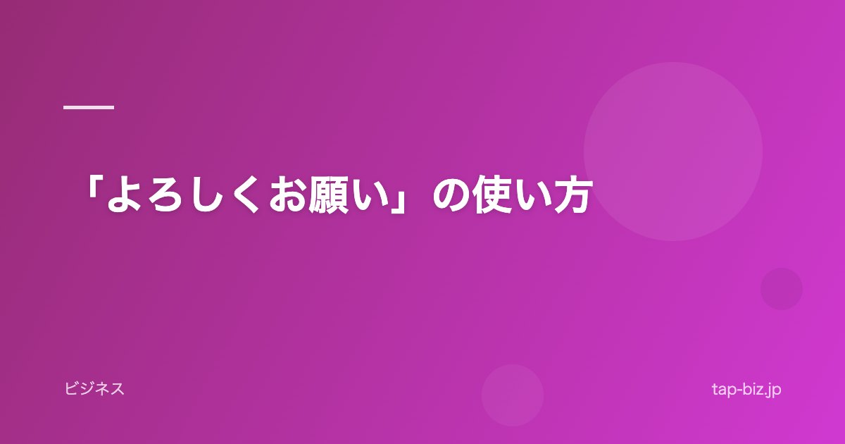 「よろしくお願い」の使い方