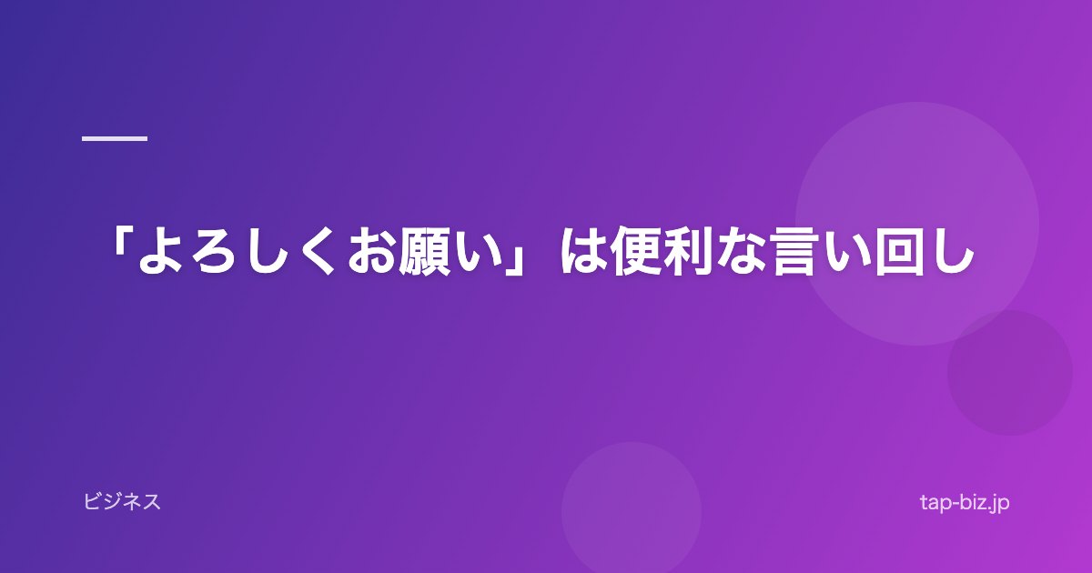 「よろしくお願い」は便利な言い回し