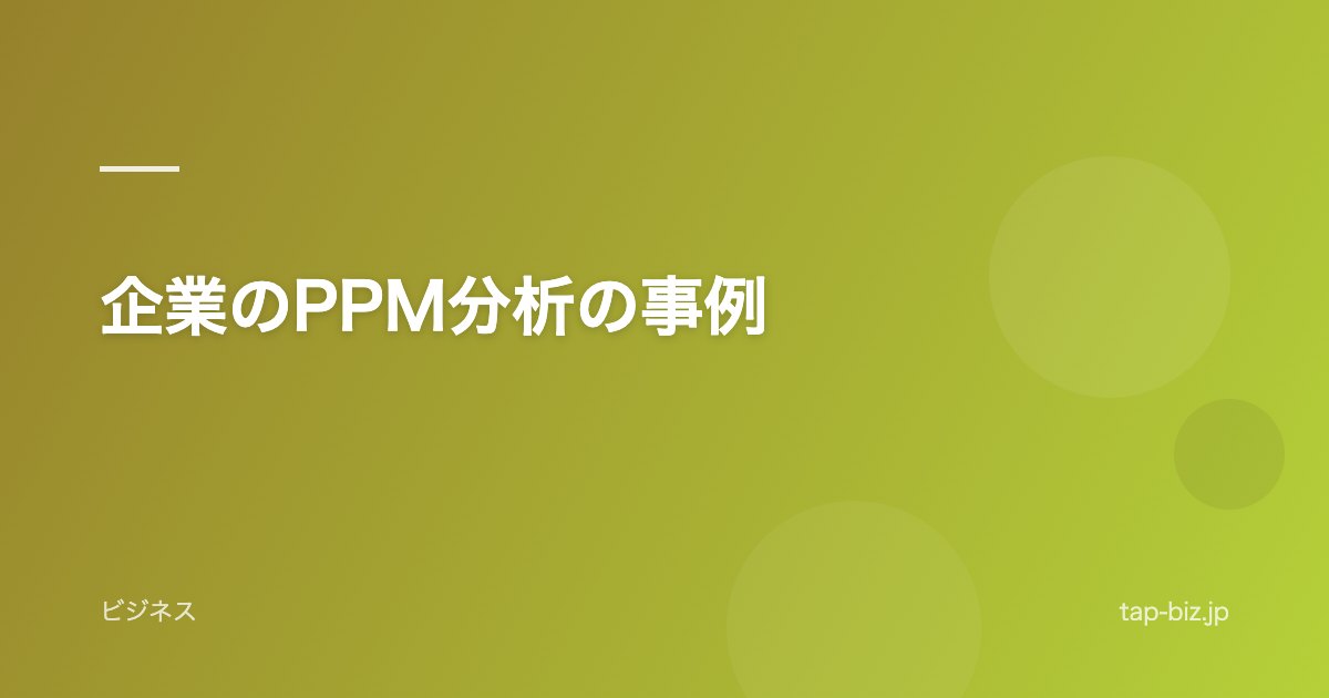 企業のPPM分析の事例