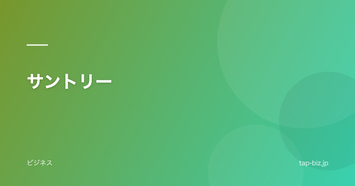 サントリー