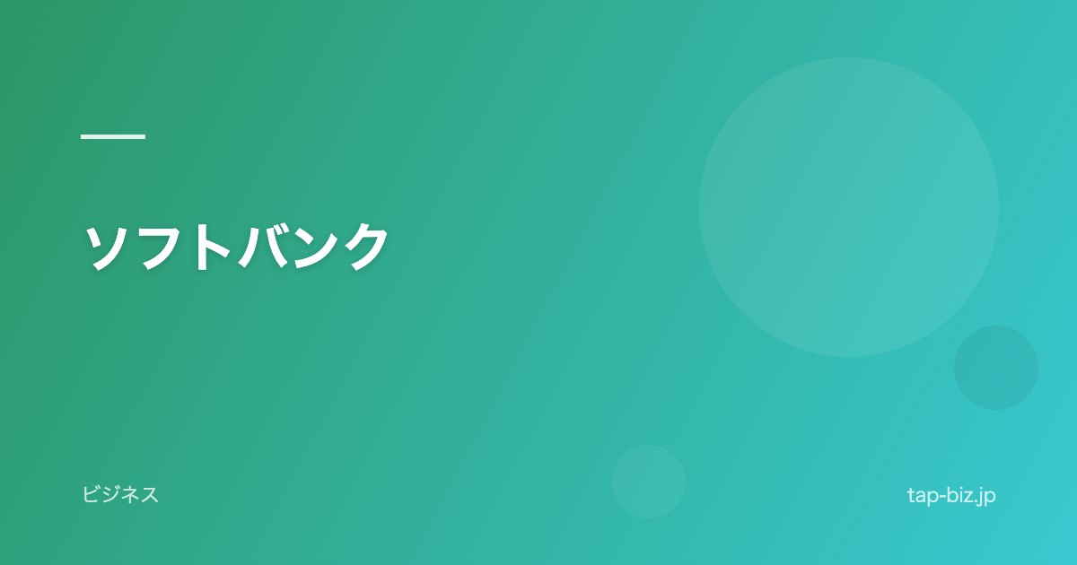 ソフトバンク