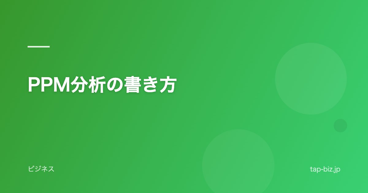 PPM分析の書き方