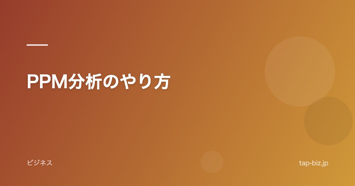 PPM分析のやり方