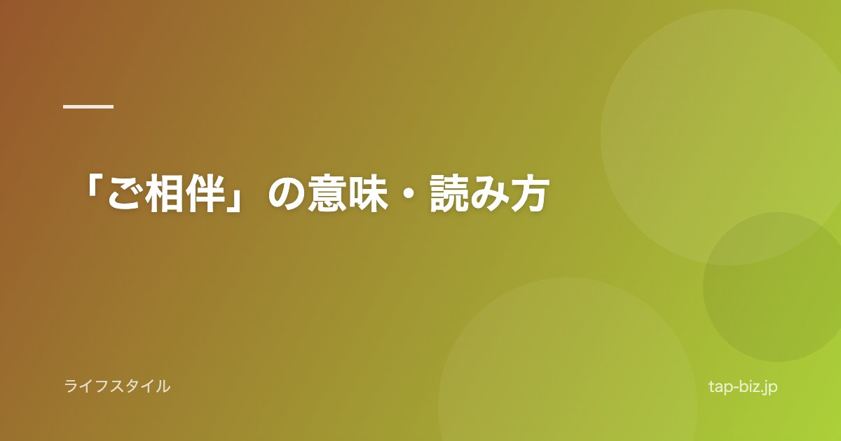 「ご相伴」の意味・読み方