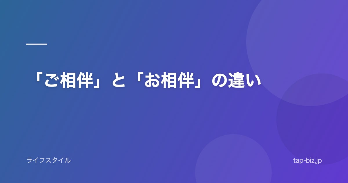 「ご相伴」と「お相伴」の違い