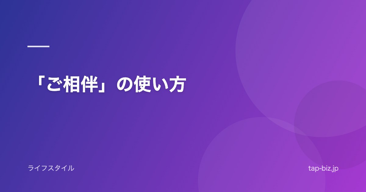 「ご相伴」の使い方