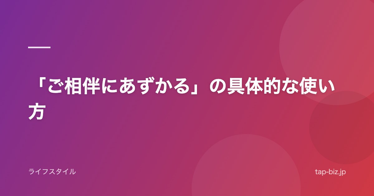 「ご相伴にあずかる」の具体的な使い方