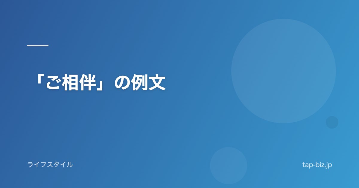 「ご相伴」の例文