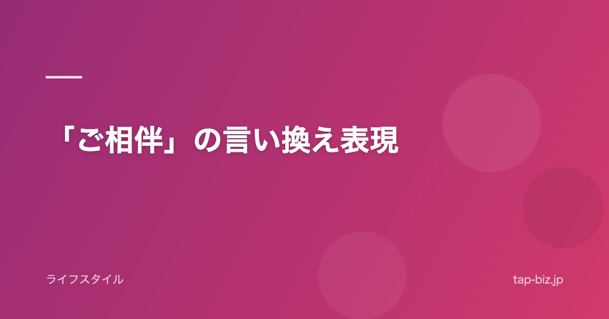 「ご相伴」の言い換え表現