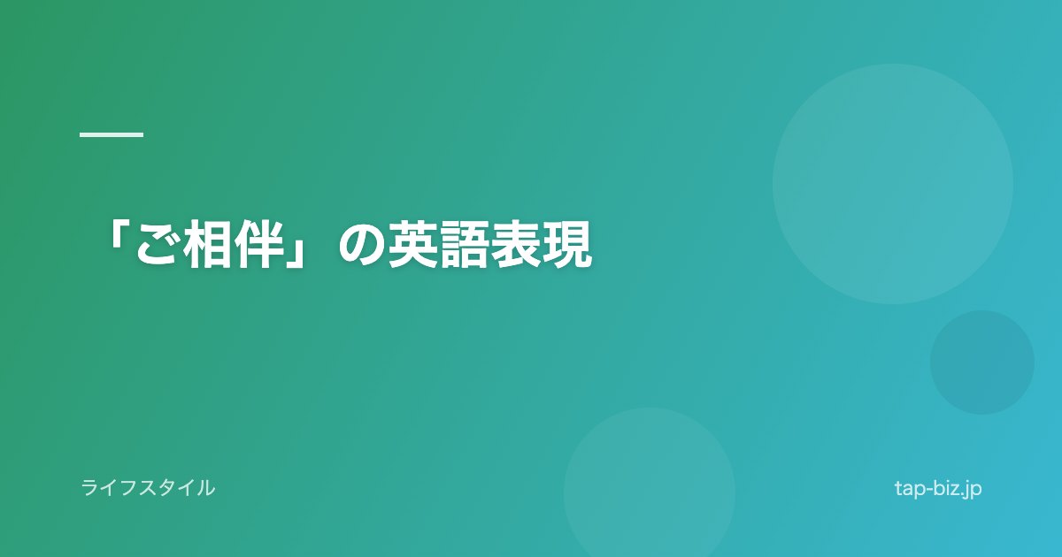 「ご相伴」の英語表現