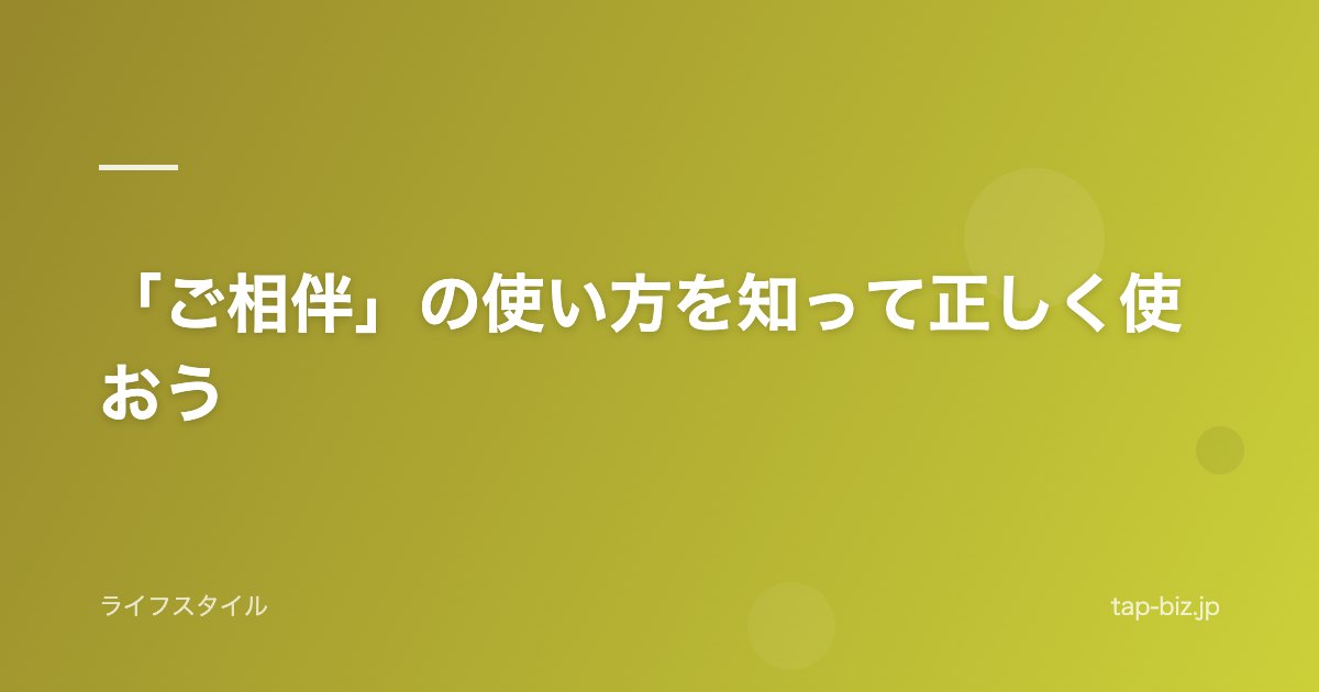 「ご相伴」の使い方を知って正しく使おう