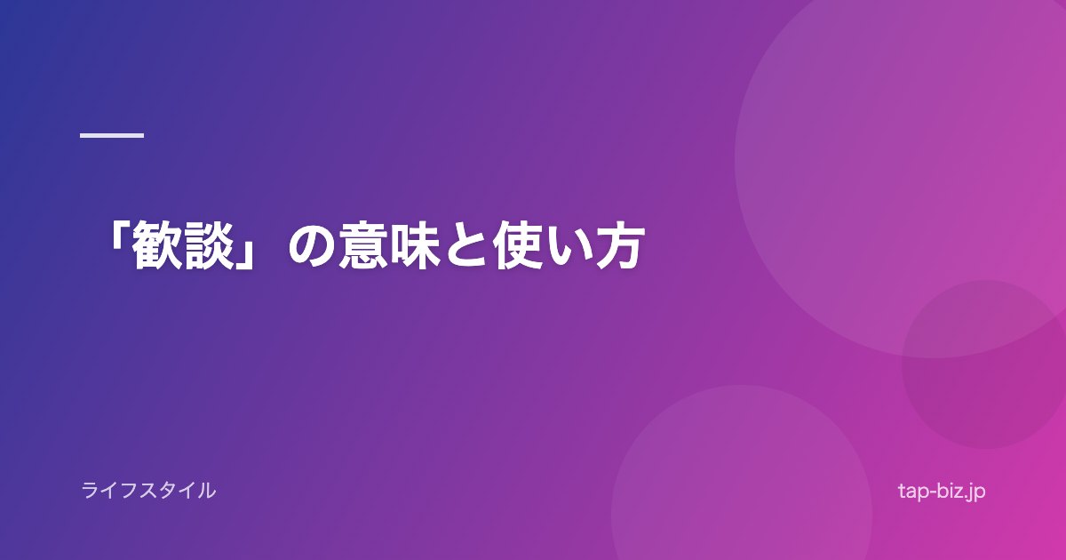 「歓談」の意味と使い方