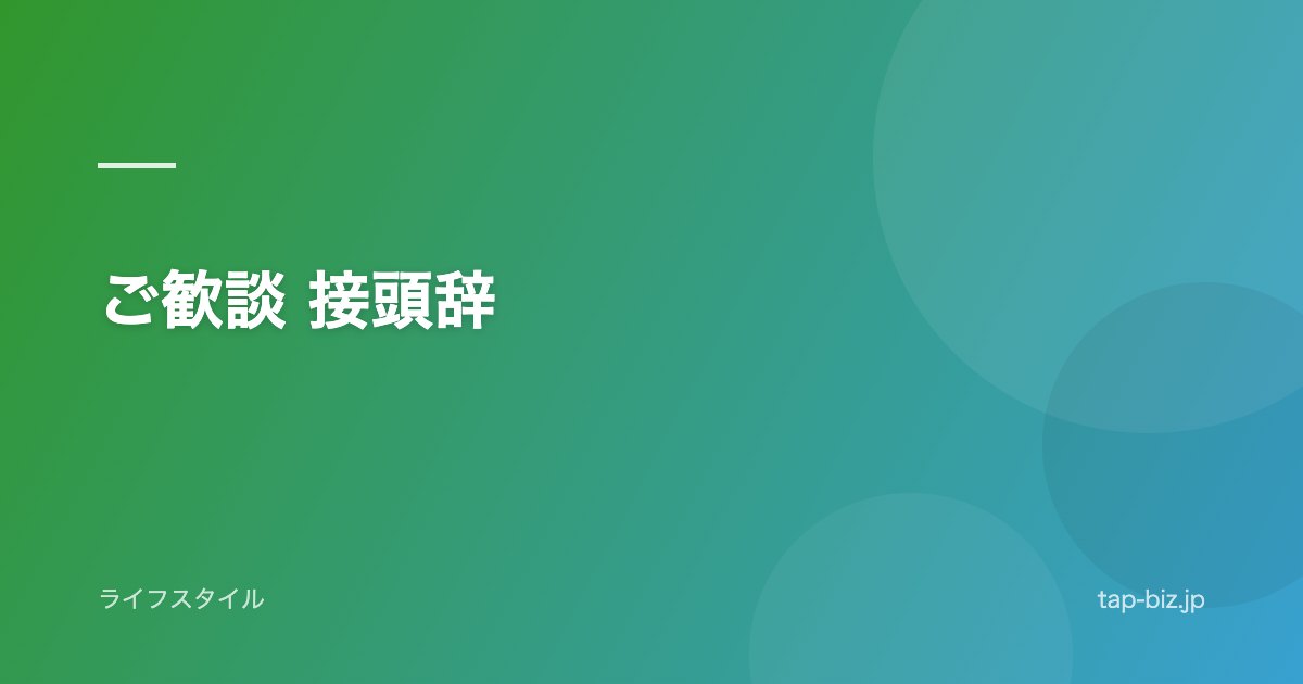 ご歓談 接頭辞