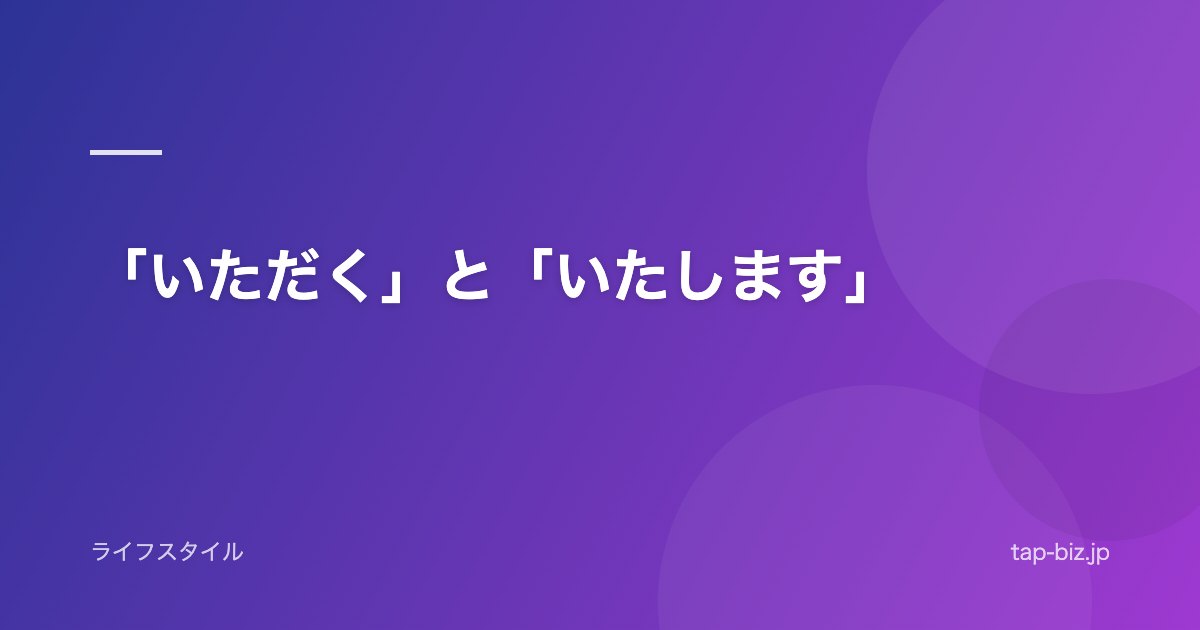 「いただく」と「いたします」