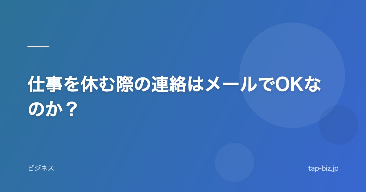 仕事を休む際の連絡はメールでOKなのか？