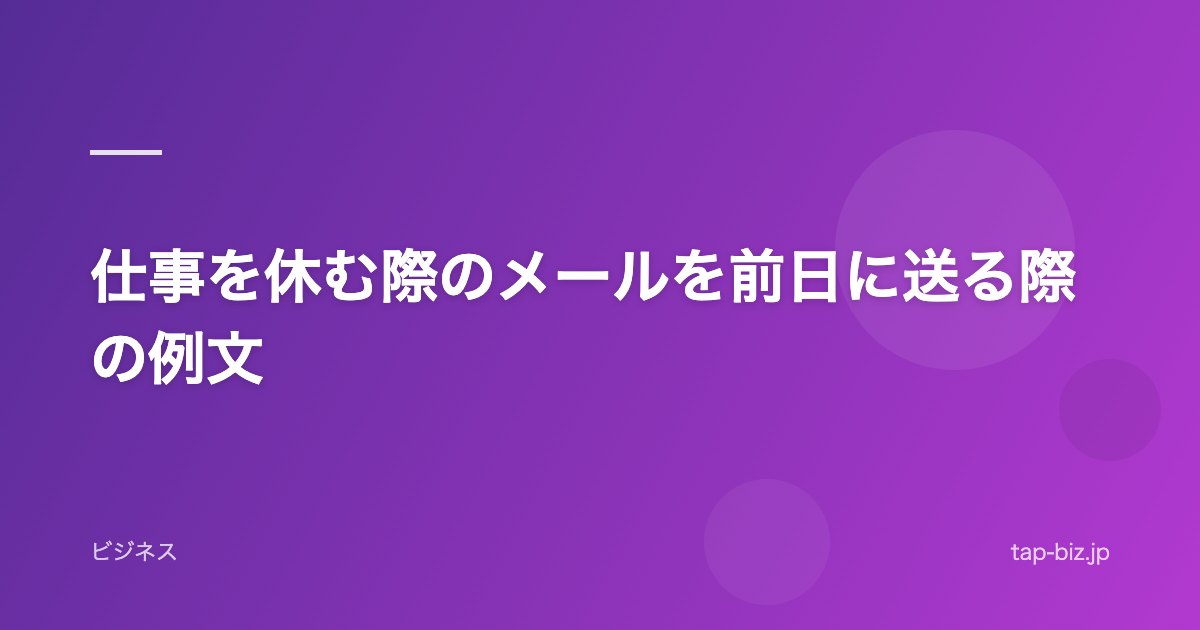 仕事を休む際のメールを前日に送る際の例文