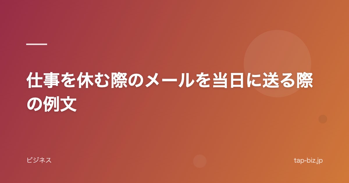 仕事を休む際のメールを当日に送る際の例文