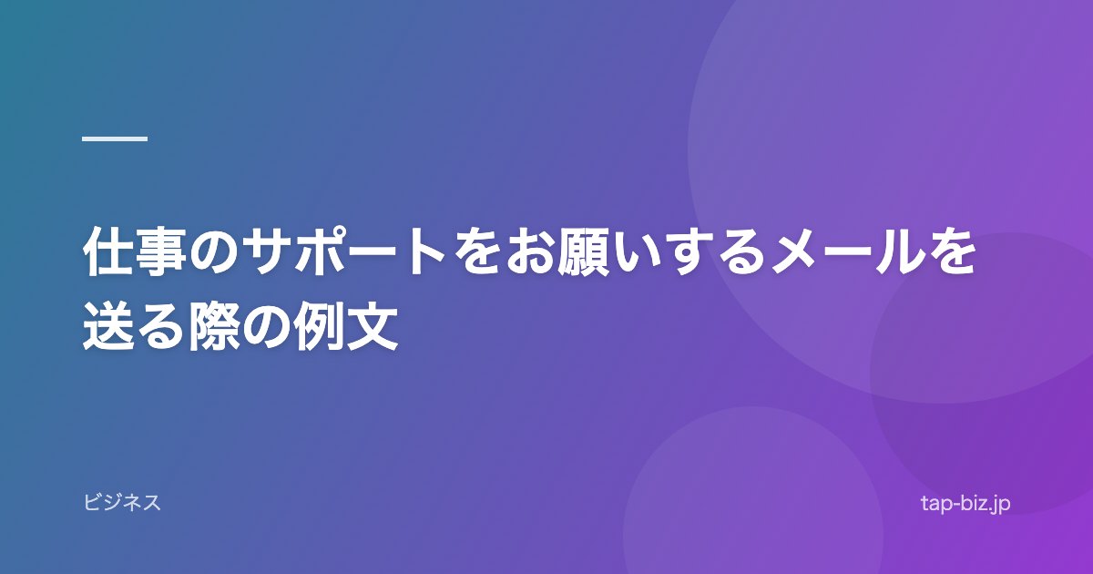 仕事のサポートをお願いするメールを送る際の例文