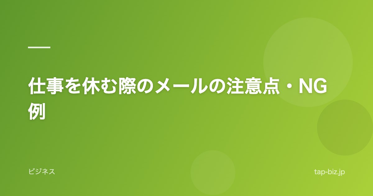 仕事を休む際のメールの注意点・NG例