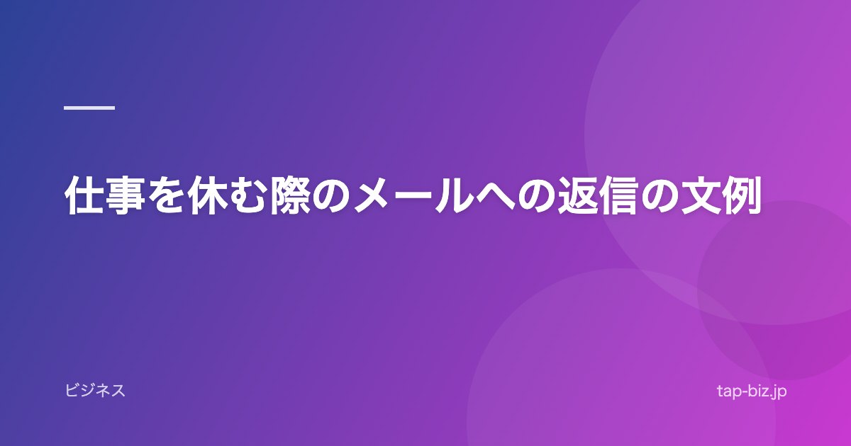 仕事を休む際のメールへの返信の文例