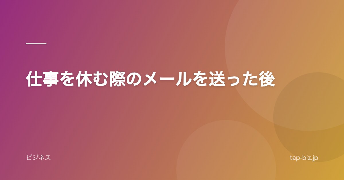 仕事を休む際のメールを送った後