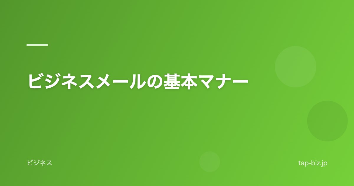 ビジネスメールの基本マナー