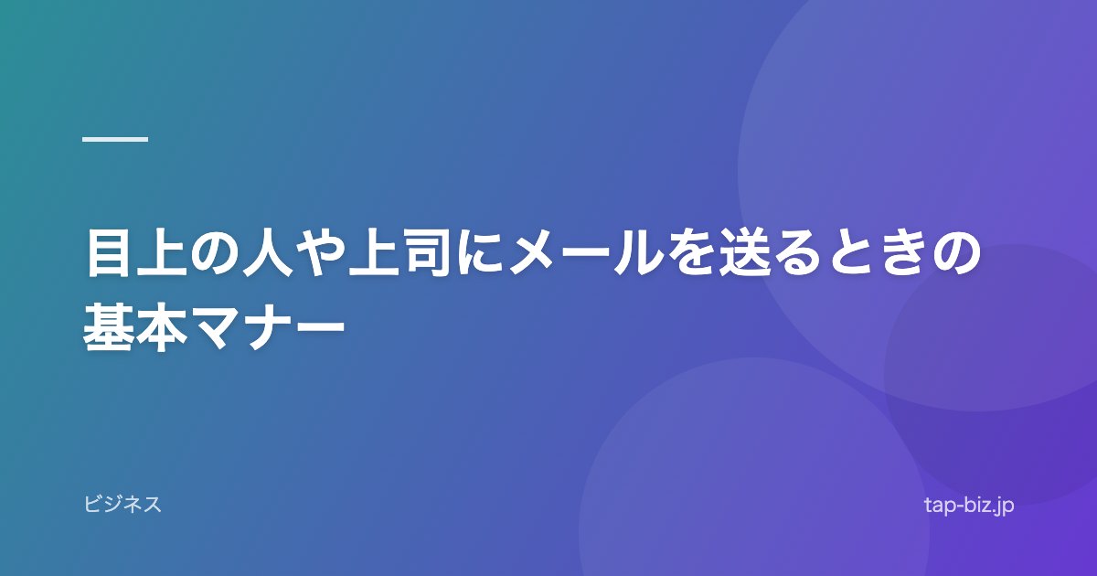 目上の人や上司にメールを送るときの基本マナー