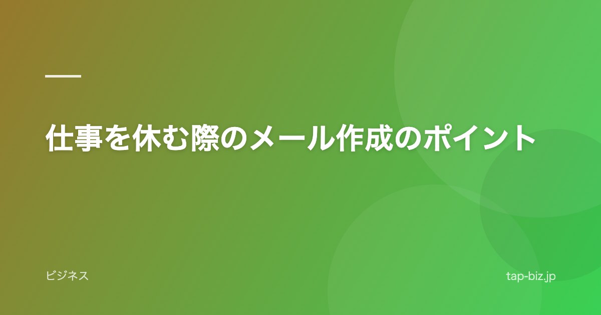 仕事を休む際のメール作成のポイント