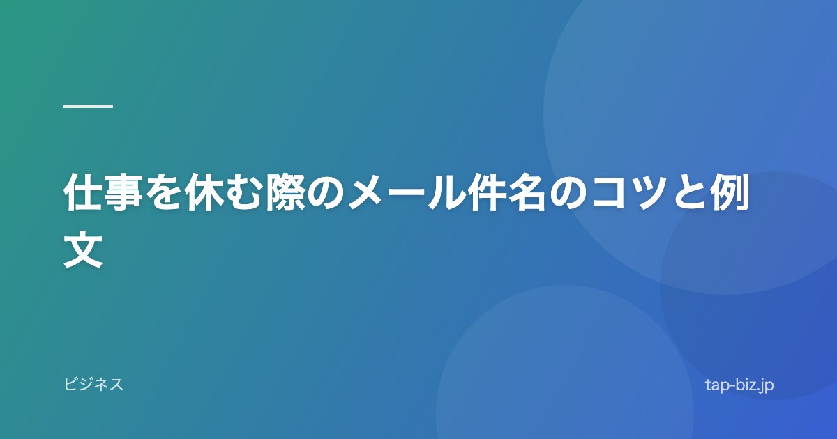 仕事を休む際のメール件名のコツと例文