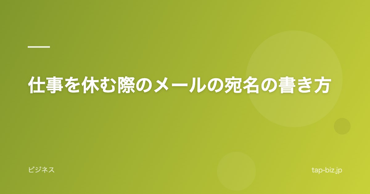 仕事を休む際のメールの宛名の書き方