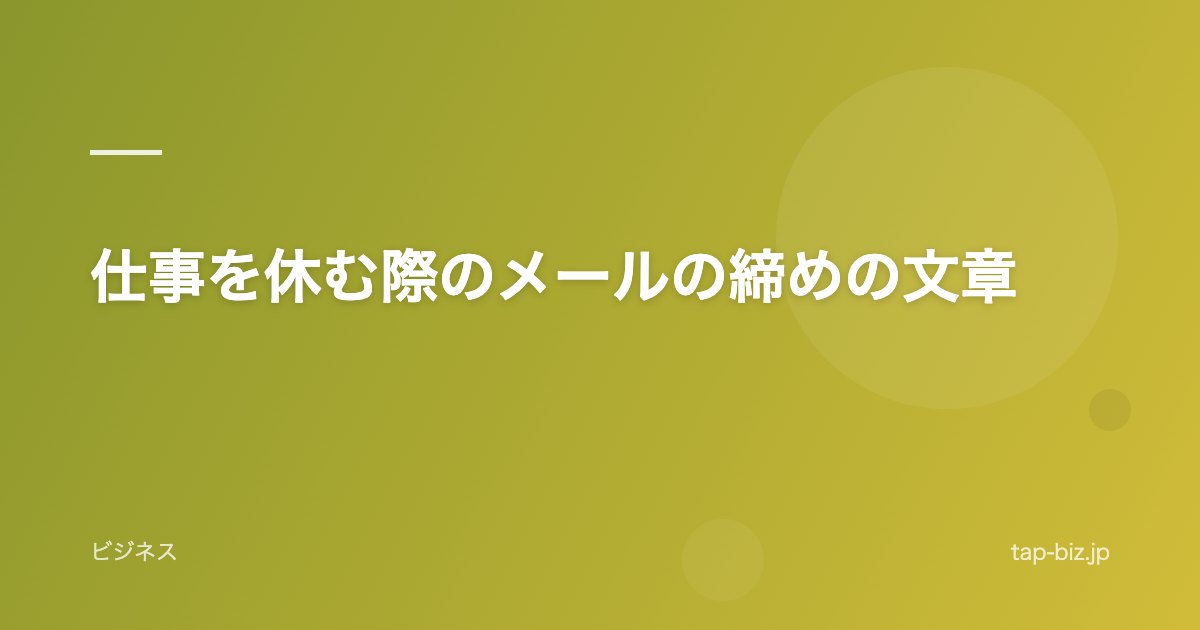 仕事を休む際のメールの締めの文章