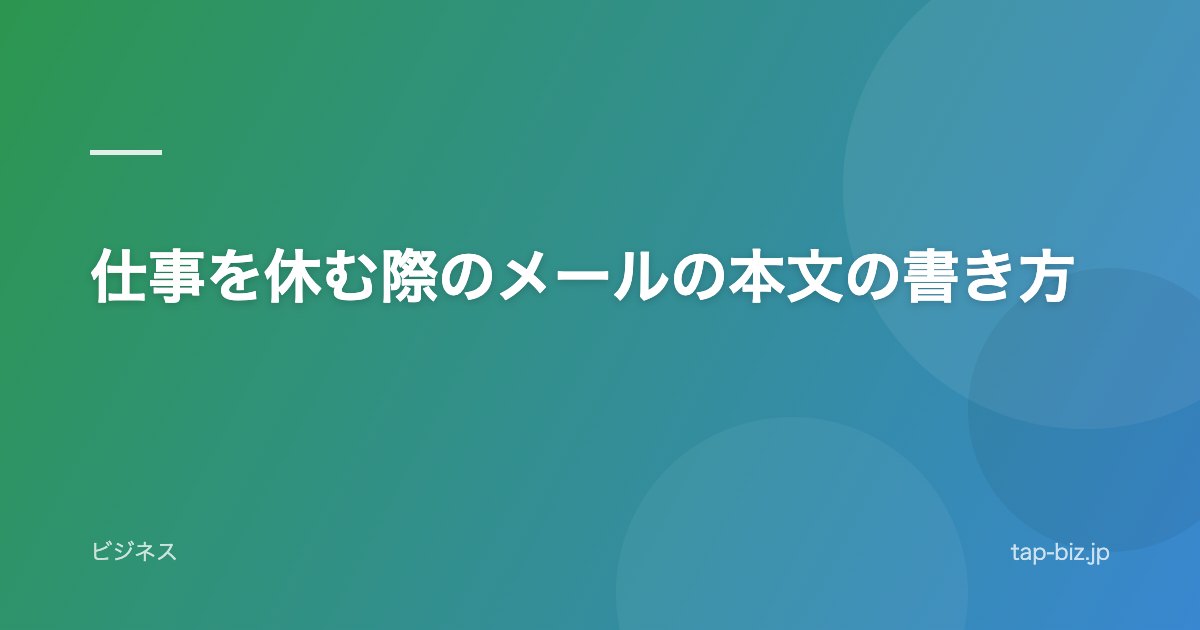 仕事を休む際のメールの本文の書き方