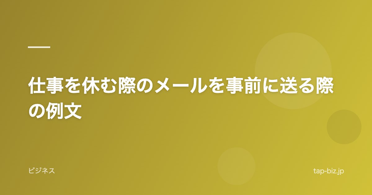 仕事を休む際のメールを事前に送る際の例文