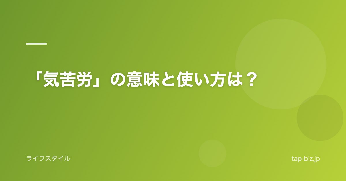「気苦労」の意味と使い方は？