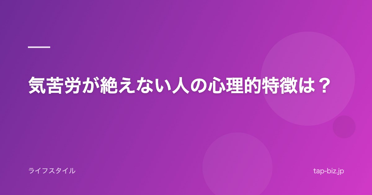 気苦労が絶えない人の心理的特徴は？